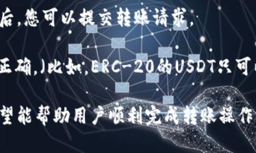 biao ti/biao ti怎样把USDT转到小狐狸钱包/biao ti

guan jianciUSDT, 小狐狸钱包, 转账, 加密货币/guan jianci

在当今数字货币快速发展的时代，USDT（Tether）作为一种重要的稳定币，因其与美元的挂钩而受到广泛使用。从交易所到个人之间的转账，USDT都扮演着重要的角色。而小狐狸钱包（MetaMask）是一个常用的以太坊和代币钱包，许多用户希望将USDT转入他们的小狐狸钱包中。上文将为您详细介绍如何将USDT转到小狐狸钱包，并会回答一些常见问题。

步骤一：安装小狐狸钱包
首先，您需要在您的设备上安装小狐狸钱包。这款钱包可以作为浏览器扩展程序（如Chrome）或移动应用（iOS和Android）使用。无论选择哪种方式，安装过程都非常简单。您可以前往小狐狸钱包的官方网站下载并安装所需的版本。安装完成后，创建一个新钱包或导入已有钱包，确保妥善保管您的助记词。

步骤二：获取小狐狸钱包的地址
成功安装并设置好小狐狸钱包后，您需要获取您的钱包地址。在小狐狸钱包的主界面，您会看到您的账户地址，通常是以“0x”开头的一串字符。这就是您将资金转入该钱包的地址。在转账过程中，确保您复制粘贴正确的地址，以避免资金丢失。

步骤三：准备转账USDT
接下来，您需要在支持USDT的交易所（如币安、火币等）中登录您的账户。在账户中找到USDT的资产，并选择“提现”或者“转账”。在提现页面，您需要填写小狐狸钱包的地址，以及转账的金额。再次确认地址是否正确，以免转错。

步骤四：确认并提交转账
输入完所有必要信息后，请再次检查确认您的小狐狸钱包地址和转账金额。部分交易所可能会要求您设置交易密码或进行邮箱、手机号双重验证。在确认所有信息无误后，点击“确认”或“提交”。此时，交易所将处理您的转账请求。通常，USDT转账会比较迅速，但有时也可能由于网络拥堵而稍有延迟。

步骤五：确认到账
转账后，请耐心等待，您可以在小狐狸钱包中查看交易记录以确认USDT是否到账。一般情况下，您应该能在几分钟内看到转账到达。如果资金没有到账，您可以在交易所查询转账状态，并务必确保您在小狐狸钱包中选择了正确的网络（如以太坊网络）。

--- 

常见问题

问题一：为什么我的USDT没有及时到账小狐狸钱包？
转账到小狐狸钱包后，如果USDT没有及时到账，可能有几个原因。首先，您需要确认您在转账时使用的网络是否匹配，USDT存在于多种链（如以太坊、Tron、Omni等），需要确保您选择的网络与小狐狸钱包相匹配。比如，如果您从使用Tron网络转账USDT，但在小狐狸钱包选择的是以太坊网络，那么资金可能无法到账。

其次，转账处理时间也可能因网络拥堵而延迟。区块链网络在高交易量时，确认时间可能会有所增加。在这种情况下，您可以通过交易所和区块链浏览器（如Etherscan）跟踪您的交易状态。检查交易是否在区块链上被确认，以了解问题所在。

最终，确保您没有在转账时输入错误的地址。如果您输入的地址有误，资金可能发送到错误的地方，导致您无法找回。因此，仔细检查地址的准确性至关重要。

问题二：小狐狸钱包是否支持所有类型的USDT？
小狐狸钱包（MetaMask）主要支持以太坊网络上的USDT（ERC-20）。这意味着如果您从其他网络（如Tron或Omni网络）转账USDT，您可能会面临无法到账的问题。因此，在将USDT转移到小狐狸钱包之前，请确认您选择的网络，并确保发送的是ERC-20类型的USDT。

如果您拥有来自其他网络的USDT，您可以使用中心化交易所（如币安、Huobi等）进行转账。需要先将USDT兑换为ERC-20类型，然后再进行转账。记住，不同网络之间的转账是不可互通的。

问题三：如何确保我的小狐狸钱包安全？
小狐狸钱包是一种非托管钱包，用户须对自己的资产安全负责。为了保护您的钱包安全，以下是一些建议：

ul
li保管好助记词：创建钱包时，系统会给您一组助记词，确保将其妥善保管，不要与任何人分享。这些助记词是您恢复钱包的唯一凭证。/li
li使用强密码：给您的小狐狸钱包设置一个强密码，并定期更换。避免使用简单或常见的密码。/li
li启用双重认证：如果您的交易所或其它账户支持双重认证，请务必启用。这将为您的账户提供额外的安全保障。/li
li定期更新软件：确保您的小狐狸钱包和浏览器都是最新版本，以保护您免受已知漏洞的攻击。/li
li小心钓鱼网站：在访问与加密货币相关的网站时，请确保您输入的是官方链接，避免因误入钓鱼网站而泄露您的信息。/li
/ul

问题四：USDT转账是否需要手续费？
是的，在进行USDT转账时，通常会涉及到手续费。这些费用一般由网络收取，与是否转账金额的大小、网络的拥堵程度等因素有关。在以太坊网络上，每笔交易都会消耗一定的“Gas”费用，这个费用会根据网络的要求波动。

在转账前，您可以在交易所或小狐狸钱包中查看当前的手续费，以便做出合理的资金安排。请注意，手续费需要在钱包中有足够的ETH（在以太坊网络上）来支付。

问题五：可以从小狐狸钱包直接转账USDT到其他钱包吗？
当然可以！小狐狸钱包支持用户之间的直接转账。您只需打开钱包，选择USDT作为转账的代币，输入收款方的钱包地址（确保地址正确），然后填写转账金额。完成后，您可以提交转账请求。

请注意，与转账到小狐狸钱包一样，从小狐狸钱包转账USDT也同样需要支付相应的网络手续费。同时，请确保您所转账到的钱包地址支持USDT，并且选择的网络正确。（比如，ERC-20的USDT只可以转账到ERC-20地址）

综上所述，将USDT转账到小狐狸钱包的过程主要包括安装钱包、获取地址、准备转账、确认和提交转账以及确认到账。通过以上具体的步骤和常见问题的解答，希望能帮助用户顺利完成转账操作，安全管理自己的数字资产。