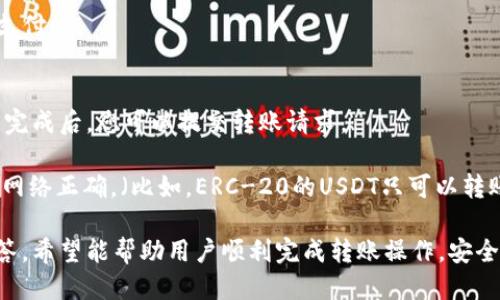 biao ti/biao ti怎样把USDT转到小狐狸钱包/biao ti

guan jianciUSDT, 小狐狸钱包, 转账, 加密货币/guan jianci

在当今数字货币快速发展的时代，USDT（Tether）作为一种重要的稳定币，因其与美元的挂钩而受到广泛使用。从交易所到个人之间的转账，USDT都扮演着重要的角色。而小狐狸钱包（MetaMask）是一个常用的以太坊和代币钱包，许多用户希望将USDT转入他们的小狐狸钱包中。上文将为您详细介绍如何将USDT转到小狐狸钱包，并会回答一些常见问题。

步骤一：安装小狐狸钱包
首先，您需要在您的设备上安装小狐狸钱包。这款钱包可以作为浏览器扩展程序（如Chrome）或移动应用（iOS和Android）使用。无论选择哪种方式，安装过程都非常简单。您可以前往小狐狸钱包的官方网站下载并安装所需的版本。安装完成后，创建一个新钱包或导入已有钱包，确保妥善保管您的助记词。

步骤二：获取小狐狸钱包的地址
成功安装并设置好小狐狸钱包后，您需要获取您的钱包地址。在小狐狸钱包的主界面，您会看到您的账户地址，通常是以“0x”开头的一串字符。这就是您将资金转入该钱包的地址。在转账过程中，确保您复制粘贴正确的地址，以避免资金丢失。

步骤三：准备转账USDT
接下来，您需要在支持USDT的交易所（如币安、火币等）中登录您的账户。在账户中找到USDT的资产，并选择“提现”或者“转账”。在提现页面，您需要填写小狐狸钱包的地址，以及转账的金额。再次确认地址是否正确，以免转错。

步骤四：确认并提交转账
输入完所有必要信息后，请再次检查确认您的小狐狸钱包地址和转账金额。部分交易所可能会要求您设置交易密码或进行邮箱、手机号双重验证。在确认所有信息无误后，点击“确认”或“提交”。此时，交易所将处理您的转账请求。通常，USDT转账会比较迅速，但有时也可能由于网络拥堵而稍有延迟。

步骤五：确认到账
转账后，请耐心等待，您可以在小狐狸钱包中查看交易记录以确认USDT是否到账。一般情况下，您应该能在几分钟内看到转账到达。如果资金没有到账，您可以在交易所查询转账状态，并务必确保您在小狐狸钱包中选择了正确的网络（如以太坊网络）。

--- 

常见问题

问题一：为什么我的USDT没有及时到账小狐狸钱包？
转账到小狐狸钱包后，如果USDT没有及时到账，可能有几个原因。首先，您需要确认您在转账时使用的网络是否匹配，USDT存在于多种链（如以太坊、Tron、Omni等），需要确保您选择的网络与小狐狸钱包相匹配。比如，如果您从使用Tron网络转账USDT，但在小狐狸钱包选择的是以太坊网络，那么资金可能无法到账。

其次，转账处理时间也可能因网络拥堵而延迟。区块链网络在高交易量时，确认时间可能会有所增加。在这种情况下，您可以通过交易所和区块链浏览器（如Etherscan）跟踪您的交易状态。检查交易是否在区块链上被确认，以了解问题所在。

最终，确保您没有在转账时输入错误的地址。如果您输入的地址有误，资金可能发送到错误的地方，导致您无法找回。因此，仔细检查地址的准确性至关重要。

问题二：小狐狸钱包是否支持所有类型的USDT？
小狐狸钱包（MetaMask）主要支持以太坊网络上的USDT（ERC-20）。这意味着如果您从其他网络（如Tron或Omni网络）转账USDT，您可能会面临无法到账的问题。因此，在将USDT转移到小狐狸钱包之前，请确认您选择的网络，并确保发送的是ERC-20类型的USDT。

如果您拥有来自其他网络的USDT，您可以使用中心化交易所（如币安、Huobi等）进行转账。需要先将USDT兑换为ERC-20类型，然后再进行转账。记住，不同网络之间的转账是不可互通的。

问题三：如何确保我的小狐狸钱包安全？
小狐狸钱包是一种非托管钱包，用户须对自己的资产安全负责。为了保护您的钱包安全，以下是一些建议：

ul
li保管好助记词：创建钱包时，系统会给您一组助记词，确保将其妥善保管，不要与任何人分享。这些助记词是您恢复钱包的唯一凭证。/li
li使用强密码：给您的小狐狸钱包设置一个强密码，并定期更换。避免使用简单或常见的密码。/li
li启用双重认证：如果您的交易所或其它账户支持双重认证，请务必启用。这将为您的账户提供额外的安全保障。/li
li定期更新软件：确保您的小狐狸钱包和浏览器都是最新版本，以保护您免受已知漏洞的攻击。/li
li小心钓鱼网站：在访问与加密货币相关的网站时，请确保您输入的是官方链接，避免因误入钓鱼网站而泄露您的信息。/li
/ul

问题四：USDT转账是否需要手续费？
是的，在进行USDT转账时，通常会涉及到手续费。这些费用一般由网络收取，与是否转账金额的大小、网络的拥堵程度等因素有关。在以太坊网络上，每笔交易都会消耗一定的“Gas”费用，这个费用会根据网络的要求波动。

在转账前，您可以在交易所或小狐狸钱包中查看当前的手续费，以便做出合理的资金安排。请注意，手续费需要在钱包中有足够的ETH（在以太坊网络上）来支付。

问题五：可以从小狐狸钱包直接转账USDT到其他钱包吗？
当然可以！小狐狸钱包支持用户之间的直接转账。您只需打开钱包，选择USDT作为转账的代币，输入收款方的钱包地址（确保地址正确），然后填写转账金额。完成后，您可以提交转账请求。

请注意，与转账到小狐狸钱包一样，从小狐狸钱包转账USDT也同样需要支付相应的网络手续费。同时，请确保您所转账到的钱包地址支持USDT，并且选择的网络正确。（比如，ERC-20的USDT只可以转账到ERC-20地址）

综上所述，将USDT转账到小狐狸钱包的过程主要包括安装钱包、获取地址、准备转账、确认和提交转账以及确认到账。通过以上具体的步骤和常见问题的解答，希望能帮助用户顺利完成转账操作，安全管理自己的数字资产。