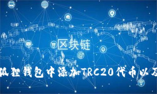 如何在小狐狸钱包中添加TRC20代币以及详细指南