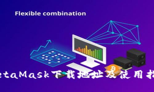 MetaMask下载地址及使用指南