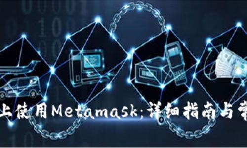 如何在手机上使用Metamask：详细指南与常见问题解析