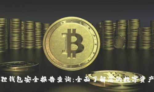 小狐狸钱包安全报告查询：全面了解您的数字资产安全