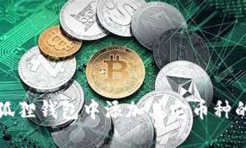 如何在小狐狸钱包中添加其它币种的详细指南