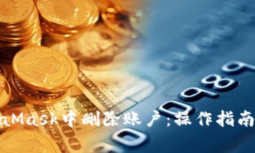 如何在MetaMask中删除账户：操作指南与注意事项