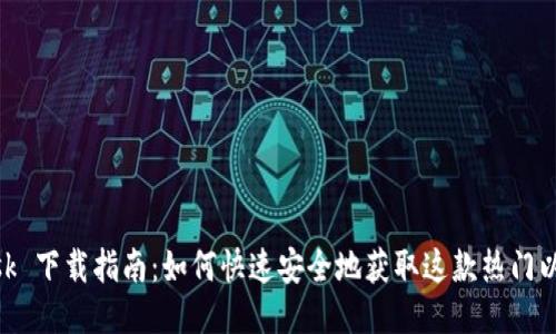 MetaMask 下载指南：如何快速安全地获取这款热门以太坊钱包