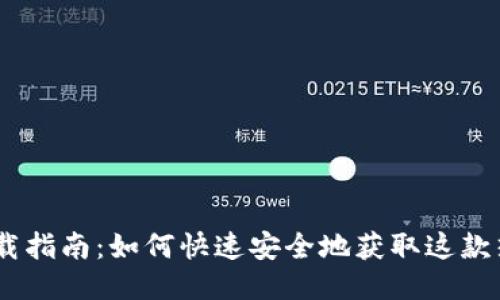 MetaMask 下载指南：如何快速安全地获取这款热门以太坊钱包
