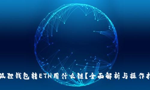 小狐狸钱包转ETH用什么链？全面解析与操作指南