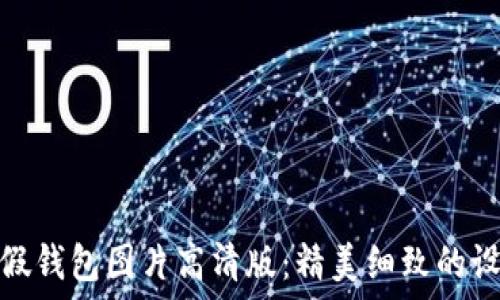  
小狐狸假钱包图片高清版：精美细致的设计呈现