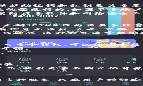 biao ti小狐狸钱包电脑版：完整指南与使用技巧/biao ti  
guan jianci小狐狸钱包, 电脑版本, 加密货币钱包, 虚拟货币管理/guan jianci

引言
随着数字货币的迅速发展，越来越多的人开始关注和使用加密货币钱包。而小狐狸钱包（MetaMask）是目前非常受欢迎的一款以太坊钱包，它不仅支持浏览器扩展，还推出了电脑版，帮助用户更方便地管理他们的数字资产。对于普通用户来说，了解小狐狸钱包的电脑版如何使用，以及它的功能和优势，有助于更好地进行虚拟货币管理。

小狐狸钱包的基本概念
小狐狸钱包是一个专为以太坊及ERC20代币提供的加密货币钱包。用户可以通过这款钱包创建、导入、管理和交换他们的数字货币资产。小狐狸钱包的一个显著特点是其去中心化的特性，用户完全掌握自己的私钥，保障资产安全。

电脑版小狐狸钱包的安装与设置
首先，用户需要在小狐狸官网上下载小狐狸钱包的电脑版客户端。安装完成后，打开软件，用户可以选择创建新的钱包或导入现有钱包。如果是新钱包，用户需要设定一个强密码，并妥善保管助记词，这是恢复钱包的关键。
如果选择导入已有的钱包，需要输入钱包的助记词或私钥。安装完成后，用户可以在主界面查看他们的资产余额、交易记录以及进行资产管理等操作。

小狐狸钱包电脑版的功能
小狐狸钱包电脑版提供了丰富的功能，包括资产管理、交易记录查看、与去中心化应用（DApp）的互动等。用户可以方便地发送和接收以太坊及ERC20代币，查看交易状态，并支持多种网络选择，例如以太坊主网、Ropsten、Rinkeby等测试网。
在与DApp的互动方面，小狐狸钱包电脑版能够无缝连接多种去中心化交易平台，用户可以方便地进行代币交换、参与项目众筹、玩游戏等，充分体验区块链技术带来的便利。

小狐狸钱包的安全性
小狐狸钱包的安全性在于其去中心化的设计。用户的私钥和助记词储存在本地，不会上传至服务器，极大降低了被黑客攻击的风险。此外，小狐狸钱包采用了多重身份验证和加密措施，进一步加强了用户的账户安全。
不过，用户也需要提高自身的安全意识，例如定期备份钱包数据，避免在公共场合使用不安全的网络，以及不随便输入助记词和私钥，才能更好地保护自己的资产。

常见问题及解答

h41. 小狐狸钱包电脑版与移动版有哪些区别？/h4
小狐狸钱包电脑版和移动版在功能上是相似的，但也有一些显著的区别。电脑版通常适合需要更强大管理功能的用户，他们可以在大屏幕上更方便地查看和管理资产。相比之下，移动版则更加便捷，适合随时随地进行小额交易或查阅资产信息。
电脑版允许用户使用更多的屏幕空间来同时查看多个窗口，例如资产列表和交易记录，而移动版则对用户界面的设计进行了，以便于触控操作。此外，电脑版能够支持更复杂的交易和DApp交互，因为其网络连接和处理能力相对更强。
当然，用户在选择使用哪个版本时，还需要考虑自己的使用习惯和需求。如果是在家中或办公室，电脑版无疑是更好的选择；如果需要在外出时管理资产，移动版才是理想之选。

h42. 如何确保小狐狸钱包的安全性？/h4
确保小狐狸钱包安全的首要步骤是进行复杂且唯一的密码设置。用户应避免使用容易被猜测的密码，并建议使用密码管理工具来生成和保存密码。此外，保护助记词和私钥至关重要，用户不应将这些信息保存在联网的设备上，也不应与任何人分享。
另外，用户可以启用双重身份验证（2FA），这一额外的安全层可以大幅降低账户被盗的风险。定期检查自己的登录活动也非常重要，这有助于及时发现可疑的登录行为。如果不幸账户遭遇盗窃，用户应立即联系小狐狸钱包的支持团队以获取帮助。
最后，大多数用户可能忽视的一个安全步骤是定期更新小狐狸钱包的版本，确保其安装了最新的安全补丁和功能。用户还应保持个人设备的安全，定期安装防病毒软件和网络安全工具，以防止潜在的网络攻击。

h43. 小狐狸钱包如何进行代币交换？/h4
小狐狸钱包内置了代币交换功能，使得用户能够在不同的ERC20代币之间方便地进行交换。在使用这一功能之前，用户需要确保他们的账户中有足够的以太坊（ETH）作为交易手续费。
在进行代币交换之前，用户需要选择要交换的代币和接收的目标代币，并输入数量。小狐狸钱包会自动计算出当前的汇率及相关的交易费用。用户确认所有信息无误后，点击“交换”按钮即可完成交易。
用户还可以通过小狐狸钱包连接到去中心化交易所（DEX），如Uniswap、Sushiswap等进行更大规模的代币交换。在连接到DEX后，用户只需按提示进行操作即可。这种方式通常能够提供更好价格和更多的交易对选择。

h44. 如何导入其他钱包到小狐狸钱包中？/h4
导入其他钱包到小狐狸钱包中是一个非常简单的过程，用户只需在小狐狸钱包的主界面中选择“导入钱包”选项，输入助记词或私钥即可。如果用户需要导入多个钱包，可以依次完成每个钱包的导入。
导入后，用户可以在钱包管理中查看所有导入的钱包地址及余额。此外，用户在导入钱包时，务必确保助记词或私钥来源于可信的渠道，避免任何第三方的干预。
如果用户使用的是硬件钱包，例如Ledger或Trezor，也可以通过小狐狸钱包与之结合使用，这样可以在保持资产安全的同时，享受小狐狸钱包的便利功能。

h45. 小狐狸钱包是否支持多种语言？/h4
小狐狸钱包官方确实支持多种语言，用户可以在设置中选择适合自己的语言。这一功能能够帮助非英语国家的用户更顺畅地使用小狐狸钱包，提升用户体验。
目前，小狐狸钱包已覆盖的语言包括中文、西班牙语、法语、德语等多种主要语言。这一多语言支持的推出，表明小狐狸钱包希望能够在全球范围内推广其产品，吸引更多不同文化背景的用户，充分体现了去中心化金融（DeFi）的全球化趋势。

总结
综合来看，小狐狸钱包的电脑版是一款功能齐全且易于操作的加密货币钱包。无论是代币管理、交易记录查看，还是与DApp的互动，它都提供了用户所需的多种服务。只要用户增强安全意识，确保个人信息的保护，就能够安全地在这个数字货币时代中管理和发展他们的虚拟资产。