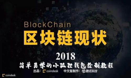 简单易学的小狐狸钱包绘制教程