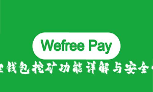 小狐狸钱包挖矿功能详解与安全性评估