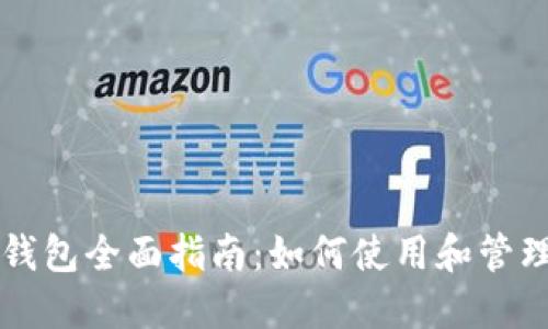 雷达币小狐狸钱包全面指南：如何使用和管理您的数字资产