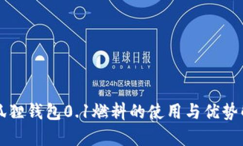 小狐狸钱包0.1燃料的使用与优势解析