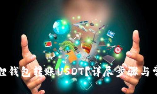 如何向小狐狸钱包转账USDT？详尽步骤与常见问题解答