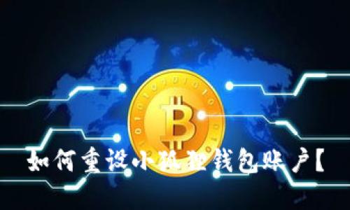 如何重设小狐狸钱包账户？