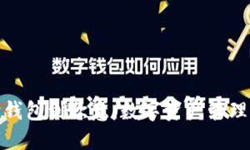 小狐狸钱包到欧意：数字资产管理新选择
