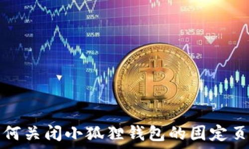   
如何关闭小狐狸钱包的固定页面