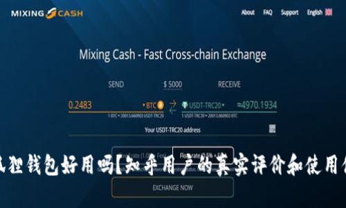 小狐狸钱包好用吗？知乎用户的真实评价和使用体验