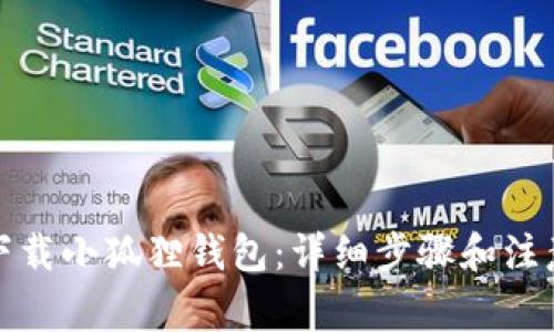 如何下载小狐狸钱包：详细步骤和注意事项