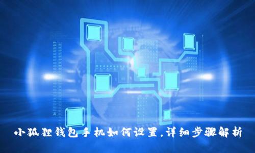 小狐狸钱包手机如何设置，详细步骤解析
