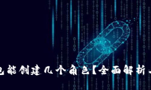 小狐狸钱包能创建几个角色？全面解析与使用技巧