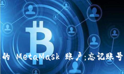 如何找回您的 MetaMask 账户：忘记账号的解决方案