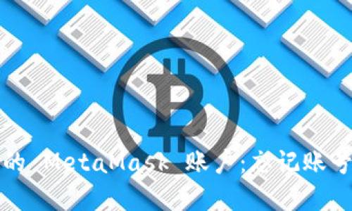 如何找回您的 MetaMask 账户：忘记账号的解决方案