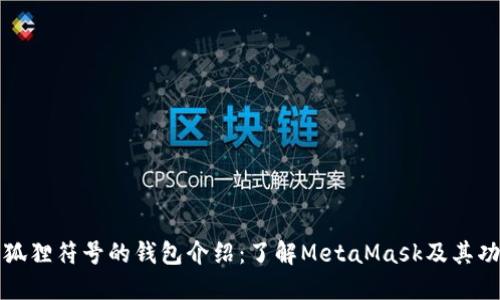 小狐狸符号的钱包介绍：了解MetaMask及其功能