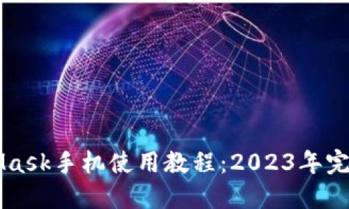MetaMask手机使用教程：2023年完整指南