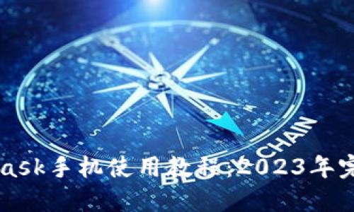 MetaMask手机使用教程：2023年完整指南