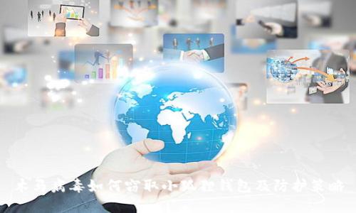 木马病毒如何窃取小狐狸钱包及防护策略