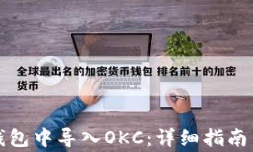 
如何在小狐狸钱包中导入OKC：详细指南与常见问题解答