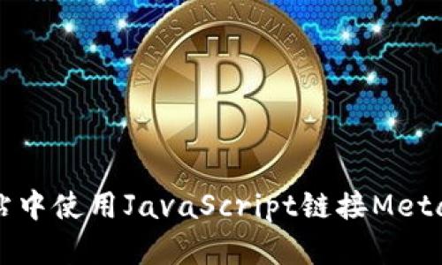 如何在网站中使用JavaScript链接MetaMask钱包