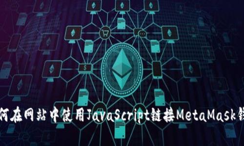 如何在网站中使用JavaScript链接MetaMask钱包