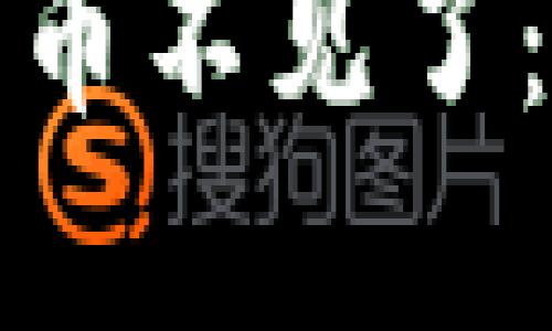 小狐狸钱包上的币不见了：如何解决与预防