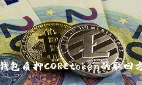 小狐狸钱包质押COREtoken的取回方法详解