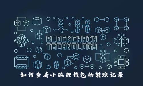 如何查看小狐狸钱包的转账记录