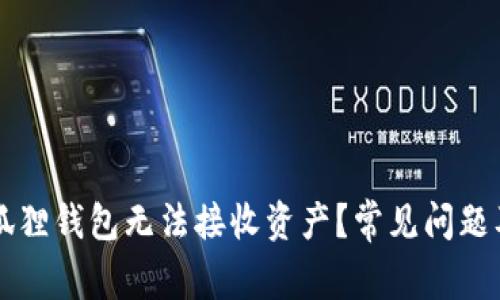 为什么小狐狸钱包无法接收资产？常见问题及解决方案