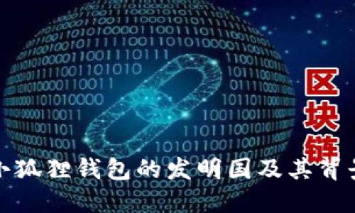 小狐狸钱包的发明国及其背景