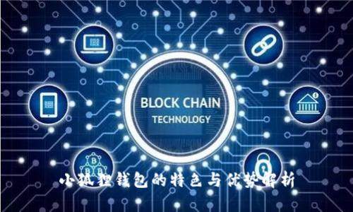 小狐狸钱包的特色与优势解析