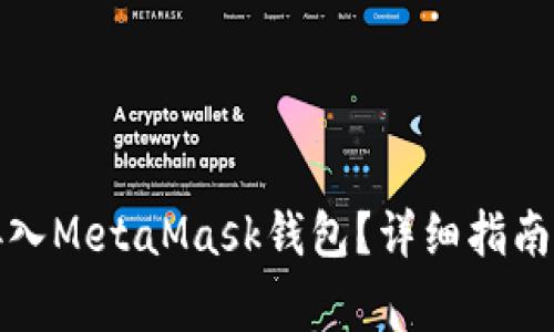 如何在应用中接入MetaMask钱包？详细指南与常见问题解答