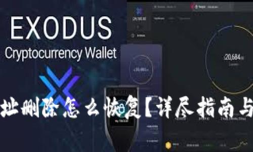 小狐狸钱包地址删除怎么恢复？详尽指南与常见问题解答