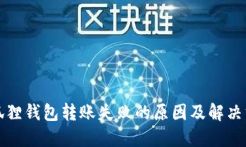 小狐狸钱包转账失败的原因及解决方案