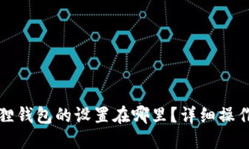 小狐狸钱包的设置在哪里？详细操作指南