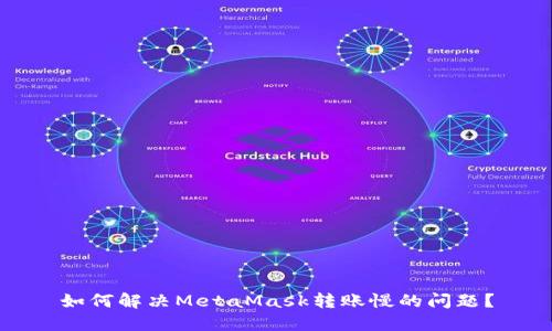 如何解决MetaMask转账慢的问题？