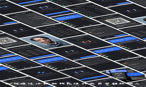 如何通过小狐狸钱包进行交易并转给他人