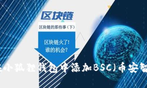 如何在小狐狸钱包中添加BSC（币安智能链）