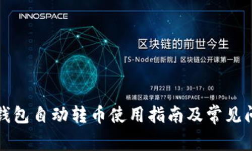 小狐狸钱包自动转币使用指南及常见问题解答