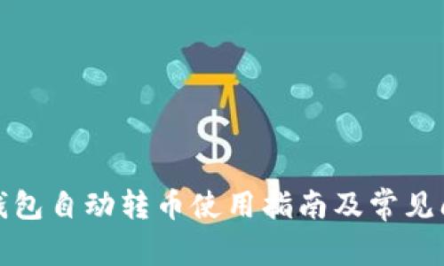 小狐狸钱包自动转币使用指南及常见问题解答