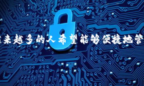 larg想要在IM应用中导入MetaMask钱包的用户并不在少数，尤其是随着区块链技术的普及和加密货币的热门，越来越多的人希望能够便捷地管理他们的数字资产。本文将为您详细介绍如何在IM应用中成功导入MetaMask钱包，并解答相关的常见问题。/larg

 如何在IM应用中导入MetaMask钱包？